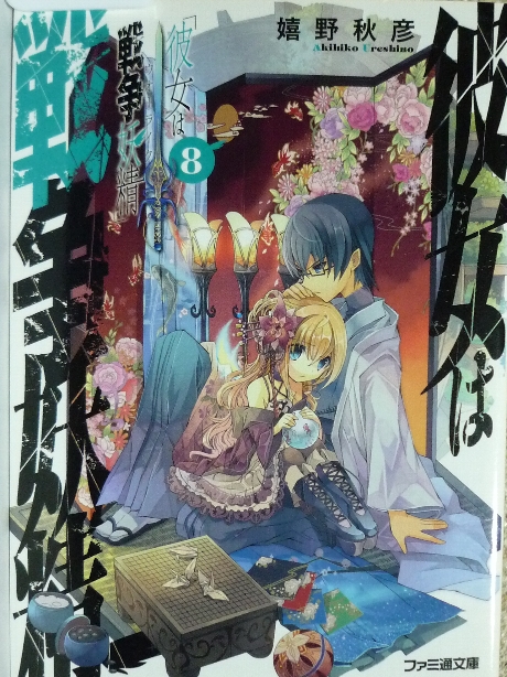 彼女は戦争妖精８　嬉野秋彦(著)